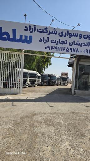 نمایشگاه کامیون سلطانی