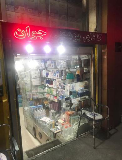 عکس کالای پزشکی جوان