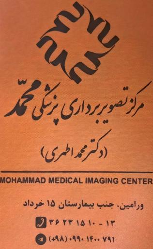 عکس مرکز تصویربرداری محمد