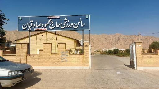 عکس سالن ورزشی حاج محمود صادقیان