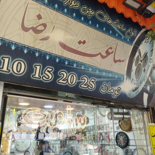 عکس ساعت رضا