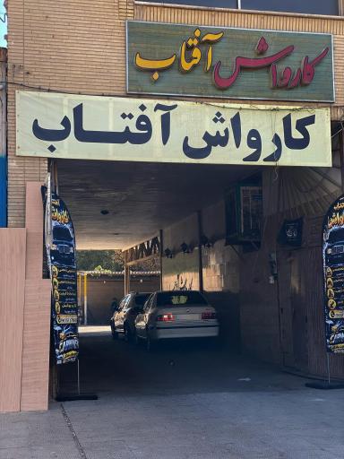 عکس کارواش آفتاب