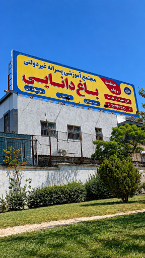 عکس مجتمع آموزشی پسرانه باغ دانایی 