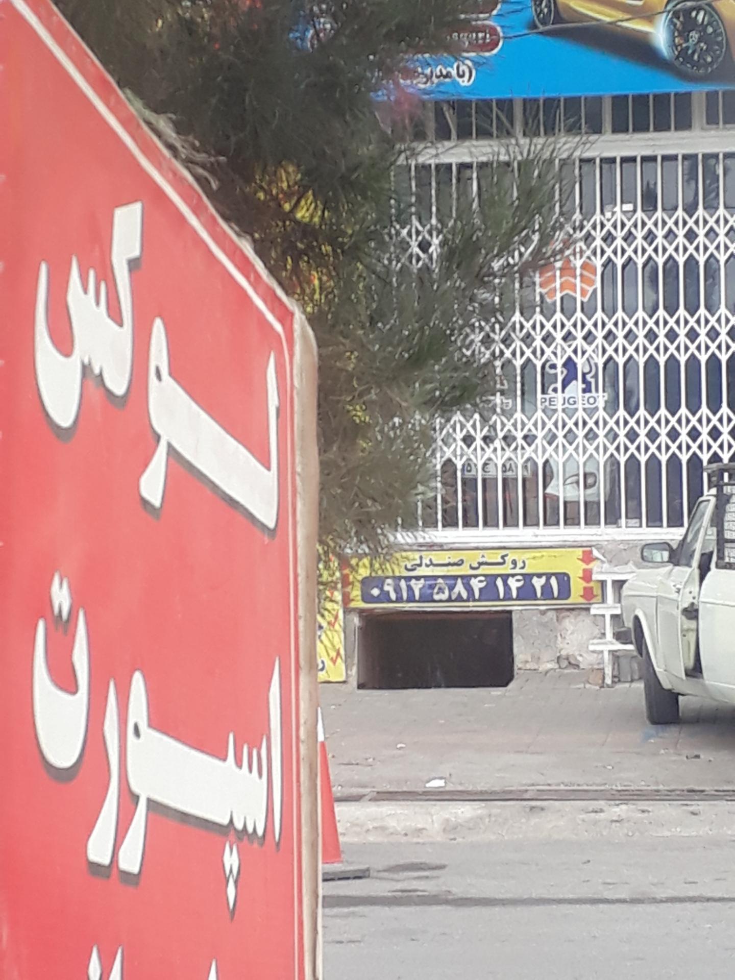 عکس روکش صندلی