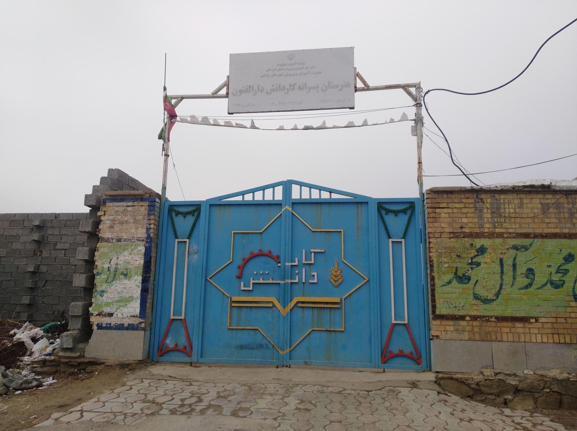 عکس هنرستان پسرانه کاردانش دارالفنون