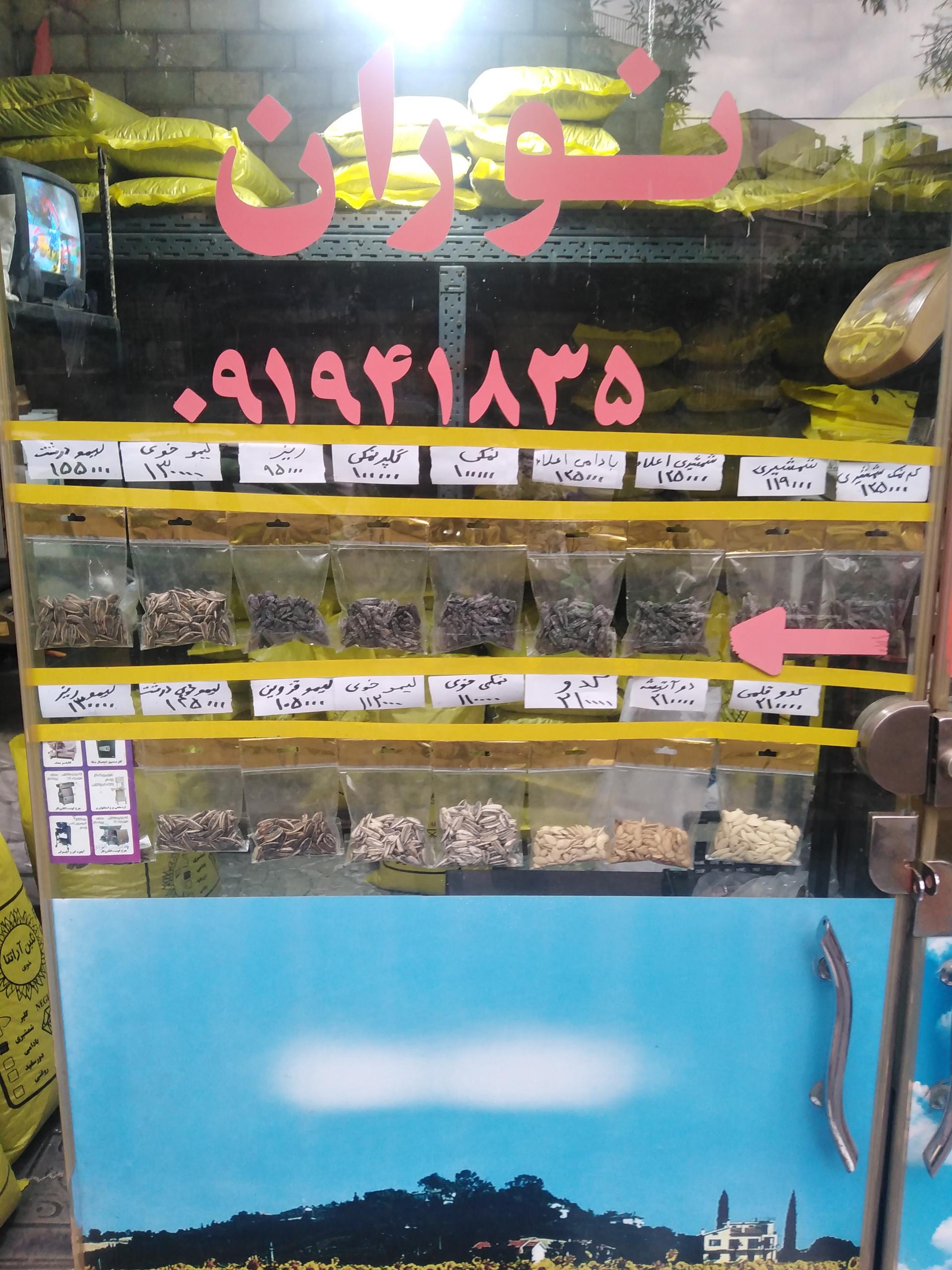 عکس فروشگاه خشکبار نوران