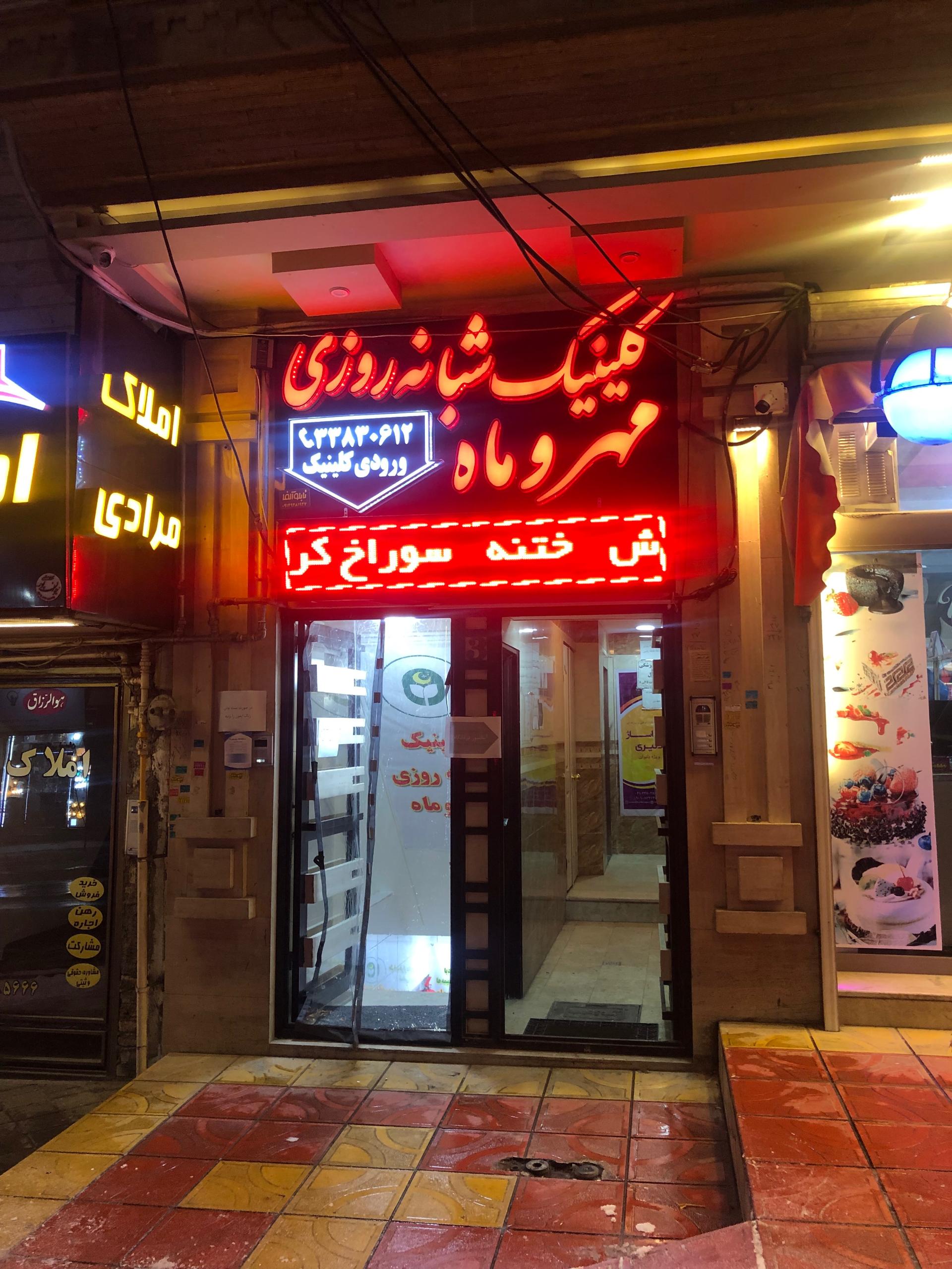 عکس درمانگاه شبانه روزی مهر و ماه 