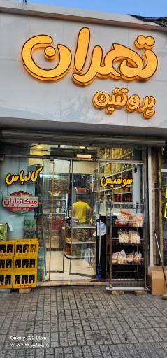 عکس پروتئین تهران