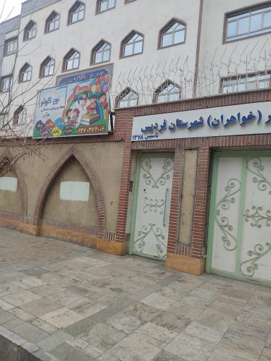 عکس حوزه علمیه کوثر