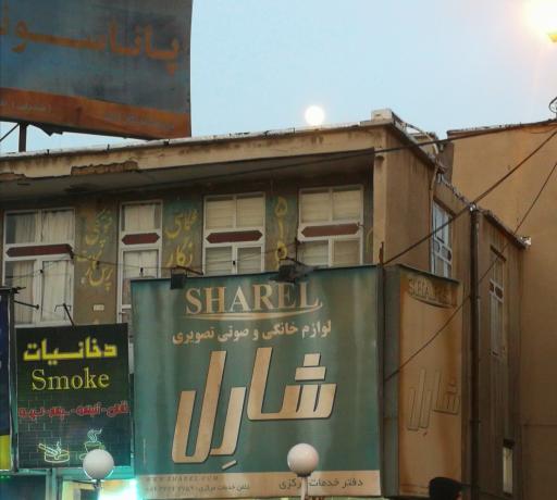 عکس خدمات لوازم خانگی شارل