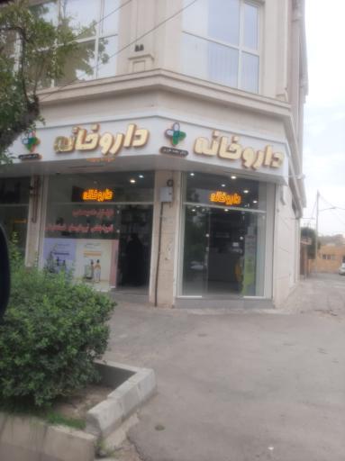 عکس داروخانه دکتر مجید یاوری