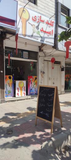 عکس کلیدسازی امید محمدی