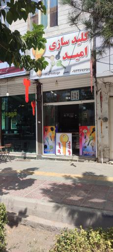 عکس کلیدسازی امید محمدی