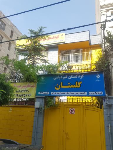 عکس کودکستان غیردولتی گلستان