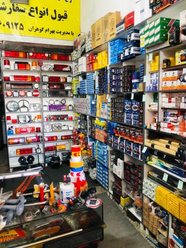 عکس لوازم لوکس و برقی گوهران