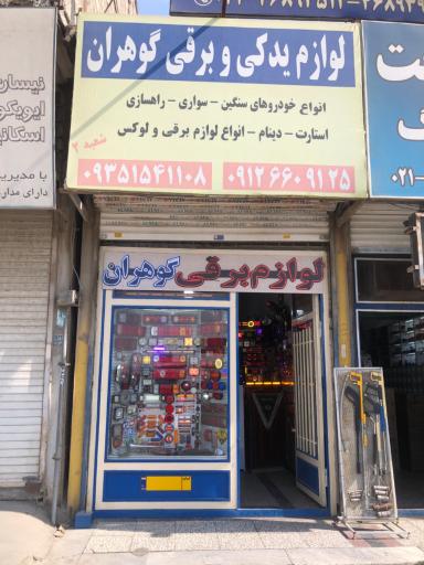 عکس لوازم لوکس و برقی گوهران