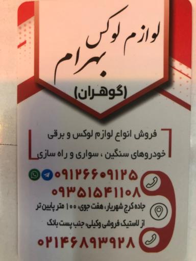 عکس لوازم لوکس و برقی گوهران