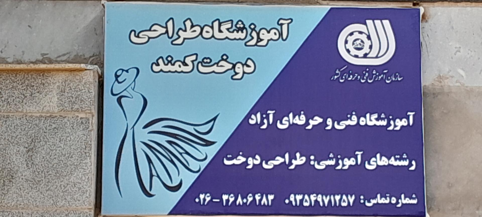 عکس آموزشگاه خیاطی کمند 