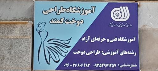 عکس آموزشگاه خیاطی کمند 