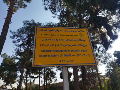 مدیریت بحران ناحیه5 منطقه 20