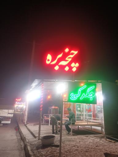 عکس کبابی چنجه بره