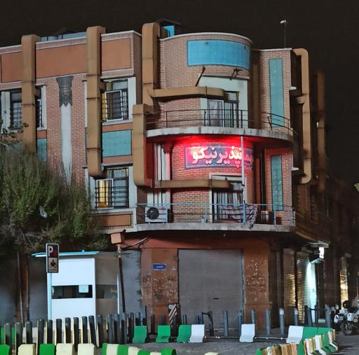 عکس مهمانپذیر نیکو