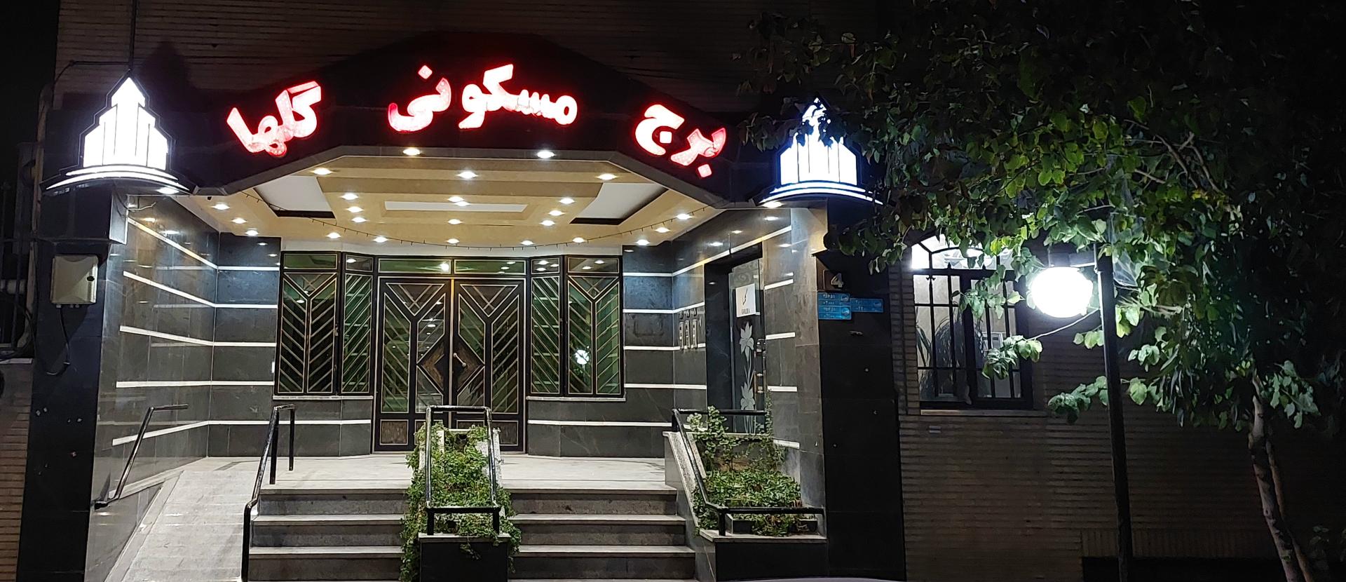 عکس برج مسکونی گلها