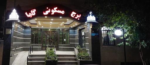 عکس برج مسکونی گلها