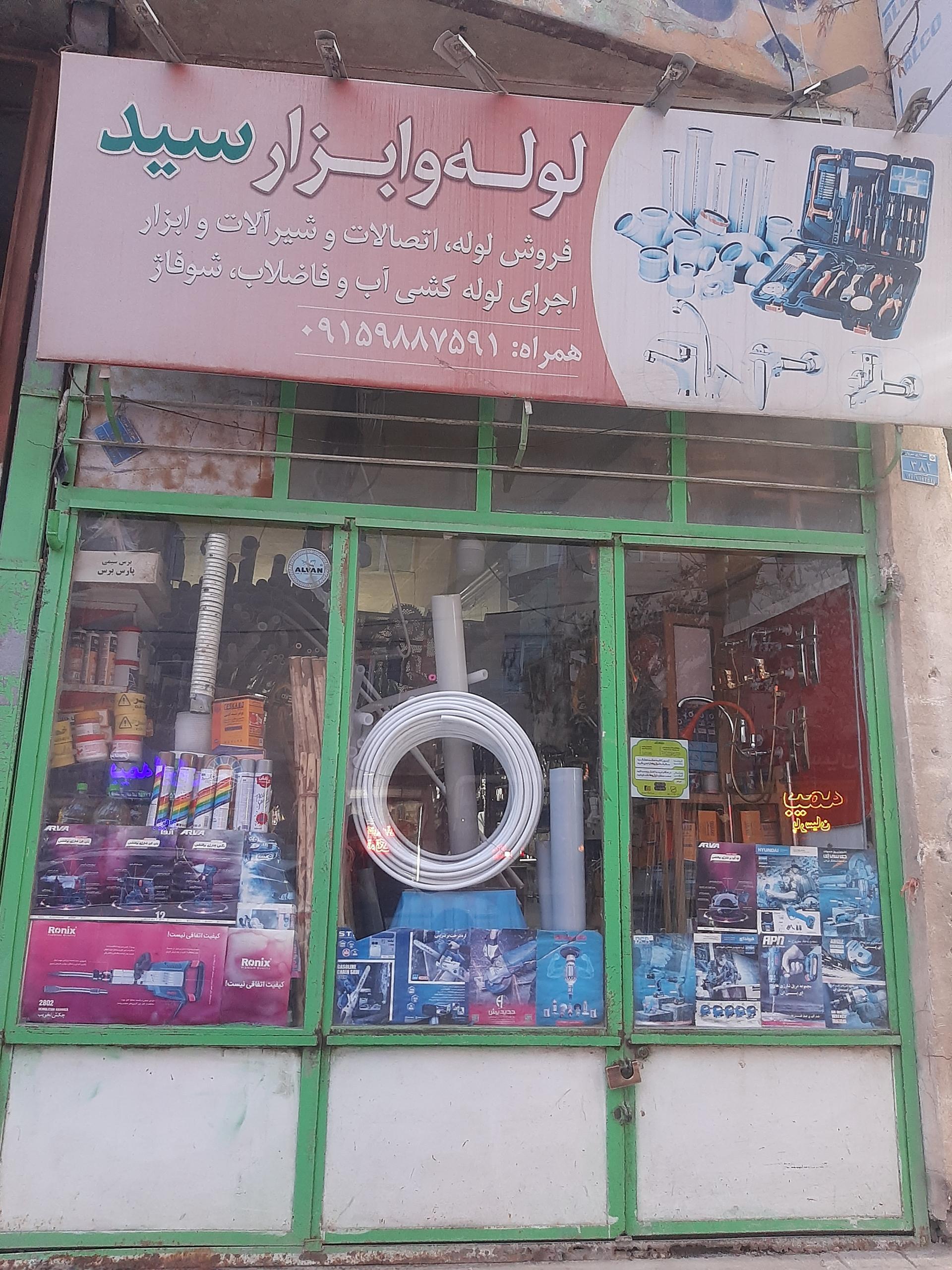 عکس لوله و ابزار سید