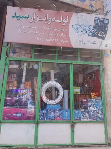 عکس لوله و ابزار سید