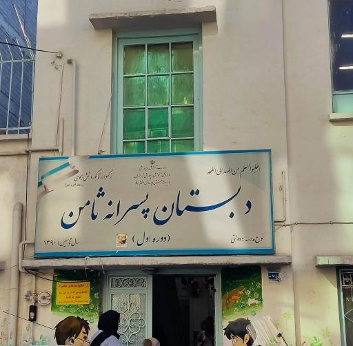 عکس دبستان پسرانه ثامن