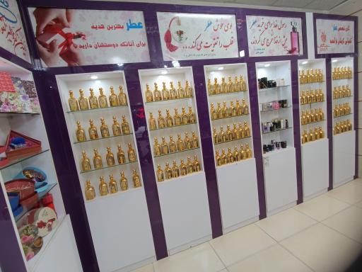عکس فروشگاه عطر و ادکلن سیب گلاب
