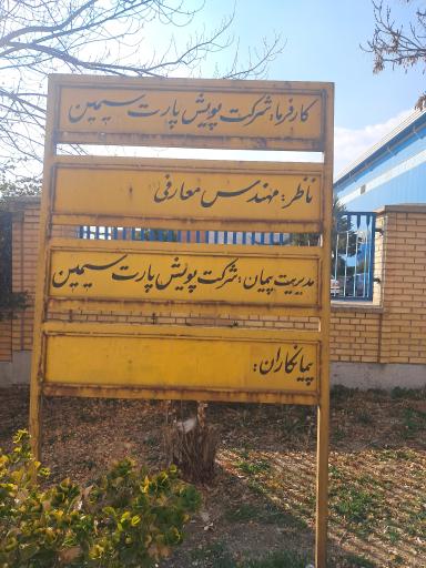 عکس شرکت پویش پارت سیمین