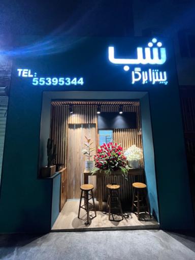 عکس پیتزا برگر شب