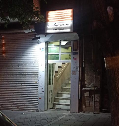 عکس مهمانپذیر نیکو