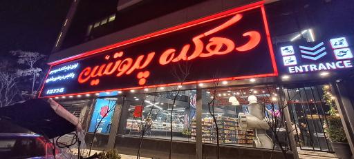 عکس دهکده پروتئین