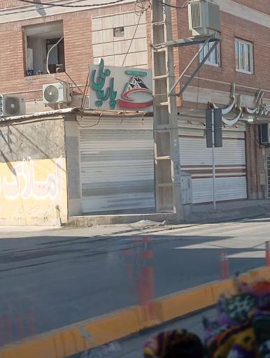 عکس املاک پاریابی