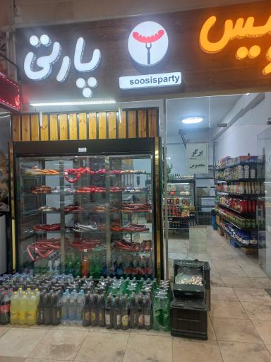 سوسیس و کالباس سوسیس پارتی