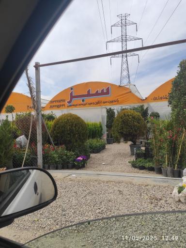 عکس گلخانه یاقوت سبز