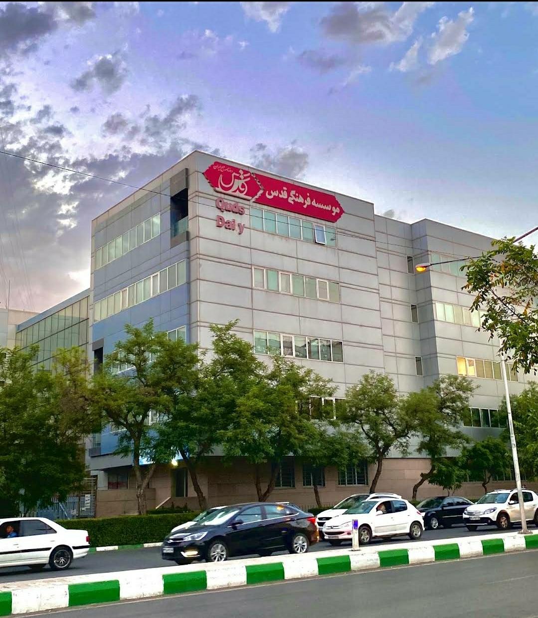 عکس موسسه فرهنگی قدس