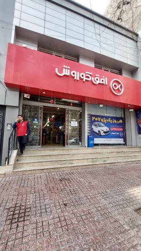 عکس فروشگاه زنجیره‌ای افق کوروش