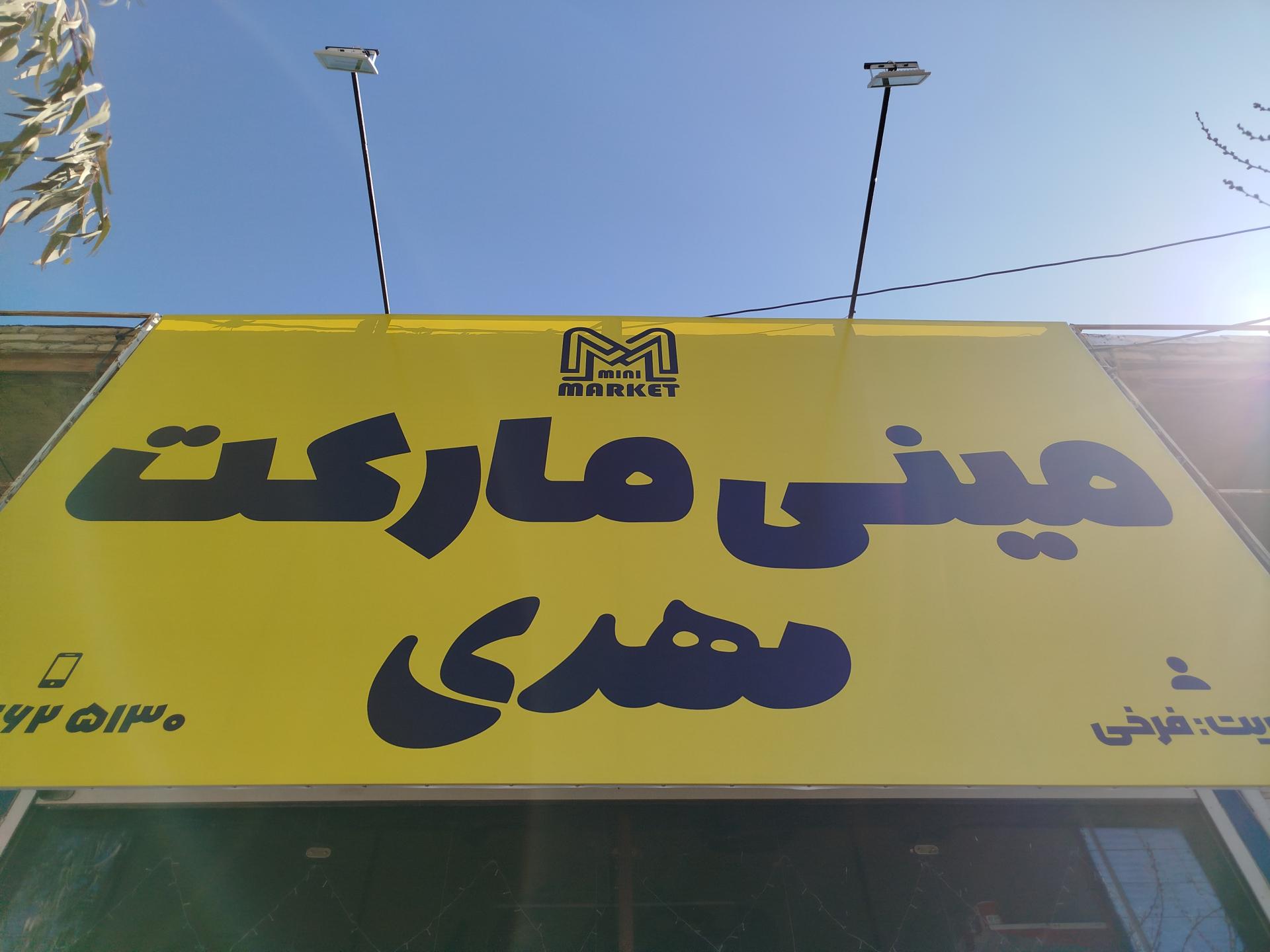 عکس مینی مارکت مهدی