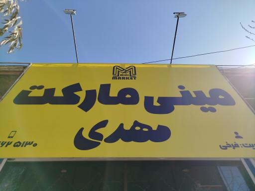 عکس مینی مارکت مهدی
