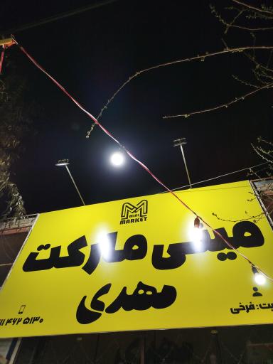 عکس مینی مارکت مهدی