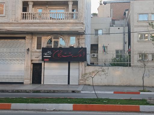 عکس املاک بهشت نیکان