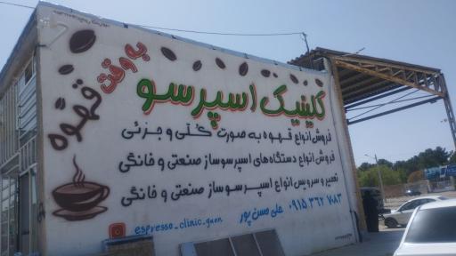 عکس کلینیک اسپرسو