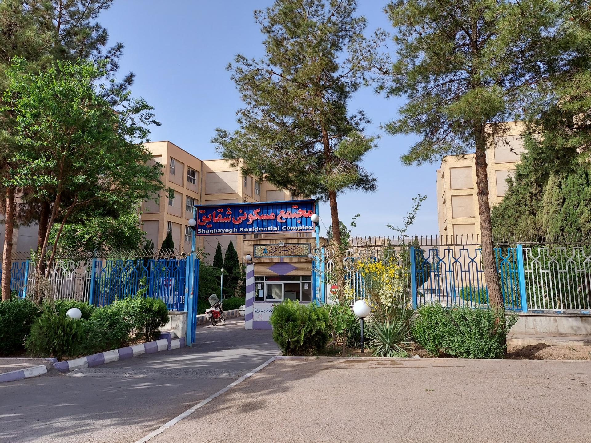 عکس مجتمع مسکونی شقایق 