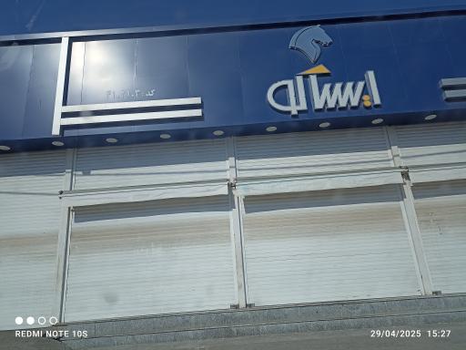 عکس فروشگاه ایساکو