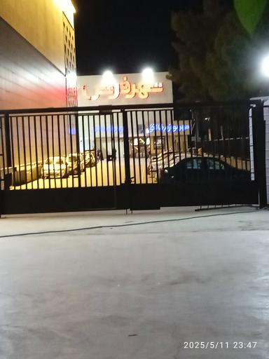 عکس شهر فرش و شهر لوازم خانگی (شعبه امام خمینی)