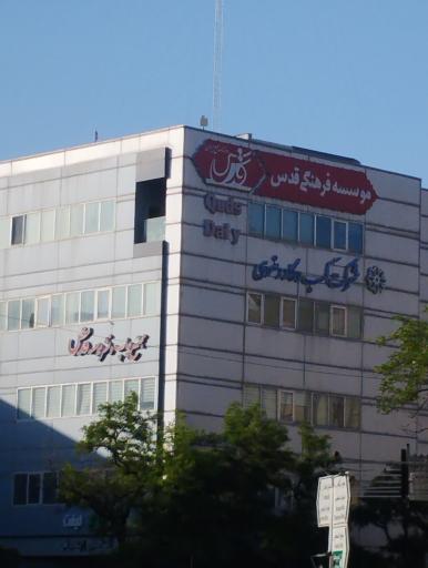 عکس موسسه فرهنگی قدس